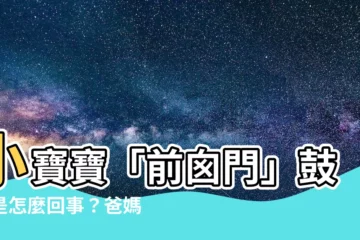 【前囱門鼓起】小寶寶「前囱門」鼓起是怎麼回事？爸媽不可忽視的警訊