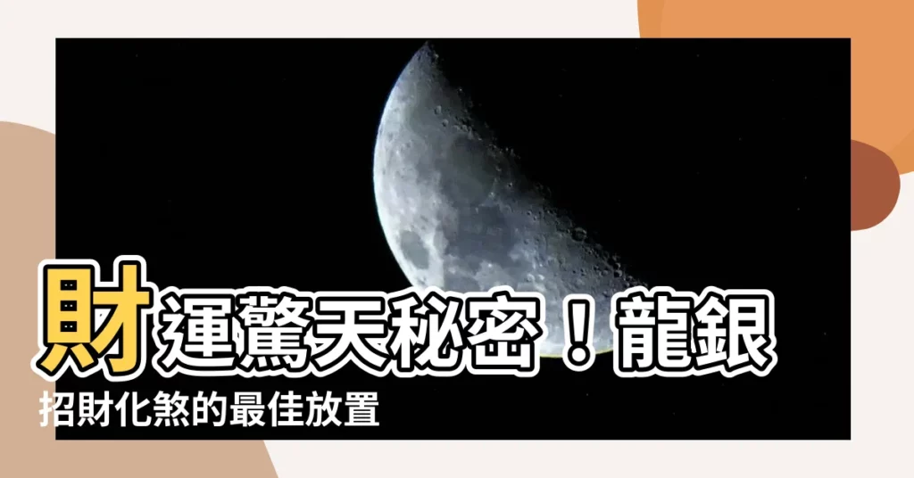 【龍銀放置位置】財運驚天秘密！龍銀招財化煞的最佳放置位置，讓你財源滾滾來！