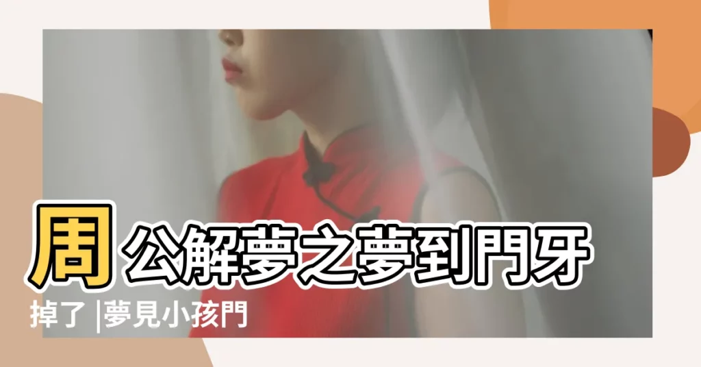 周公解夢之夢到門牙掉了 |夢見小孩門牙掉了兩顆 |夢見孩子門牙掉了一顆 |【夢見孩子的兩顆大門牙掉了】