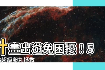 【催經藥牌子】計畫出遊免困擾！5656超級卵丸拯救你的紅字日！