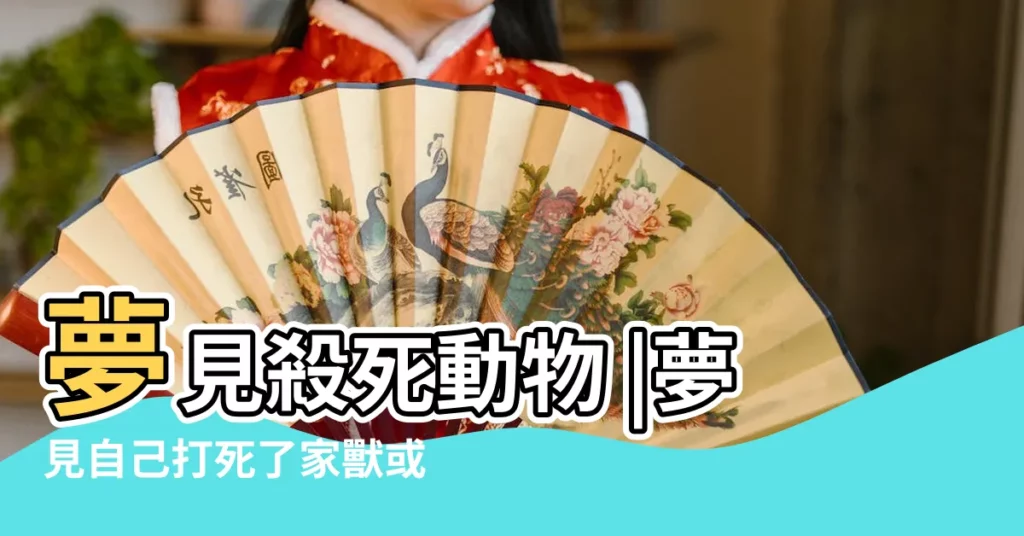 夢見殺死動物 |夢見自己打死了家獸或寵物 |夢見害死了自己的寵物 |【夢見殺死了寵物】