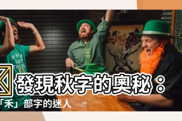 【秋的部首】✨發現秋字的奧秘：探「禾」部字的迷人魅力✨