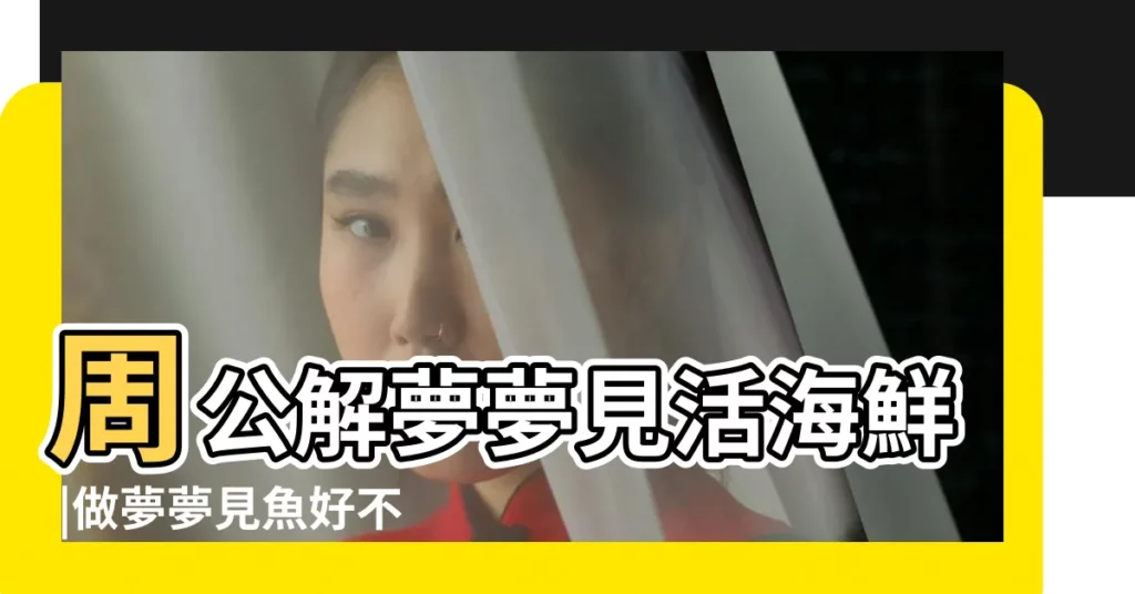 周公解夢夢見活海鮮 |做夢夢見魚好不好 |代表你將天降橫財財運福氣旺旺來 |【夢見一隻海鮮咬我】
