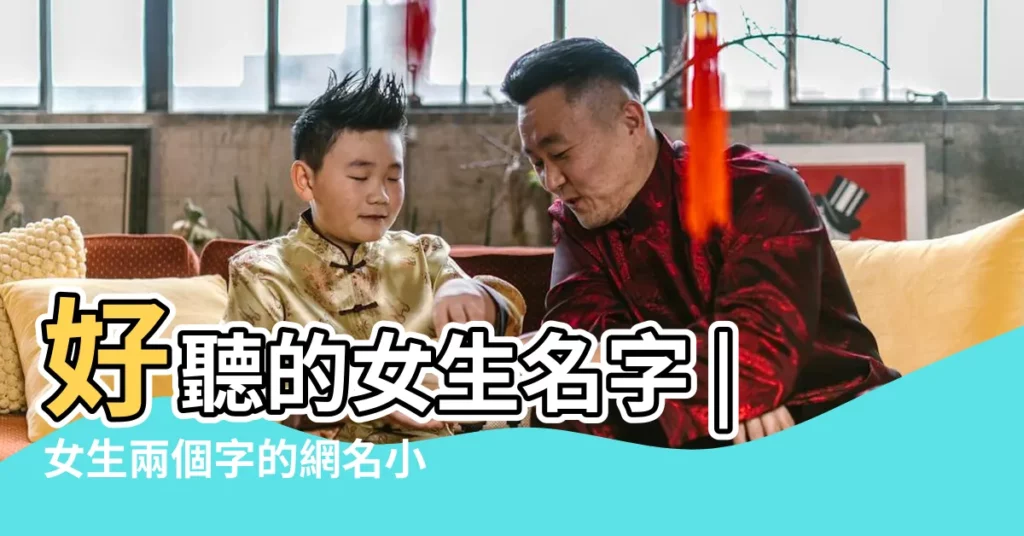 好聽的女生名字 |女生兩個字的網名小清新 |2個字可愛又好聽的女生名字 |【最新兩個字女生名字】
