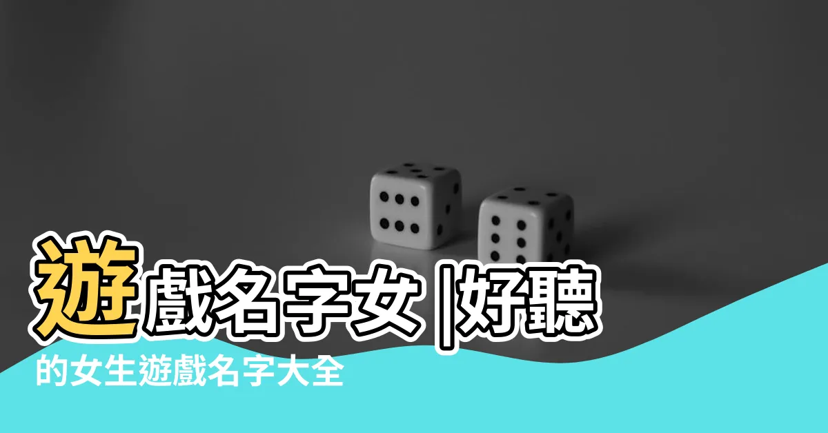 【遊戲名字女】遊戲名字女 |好聽的女生遊戲名字大全 |精選1000個 |