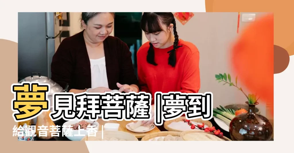 夢見拜菩薩 |夢到給觀音菩薩上香 |夢見燒香拜佛拜菩薩拜神是什麼意思 |【周公解夢夢見拜菩薩求香求財】