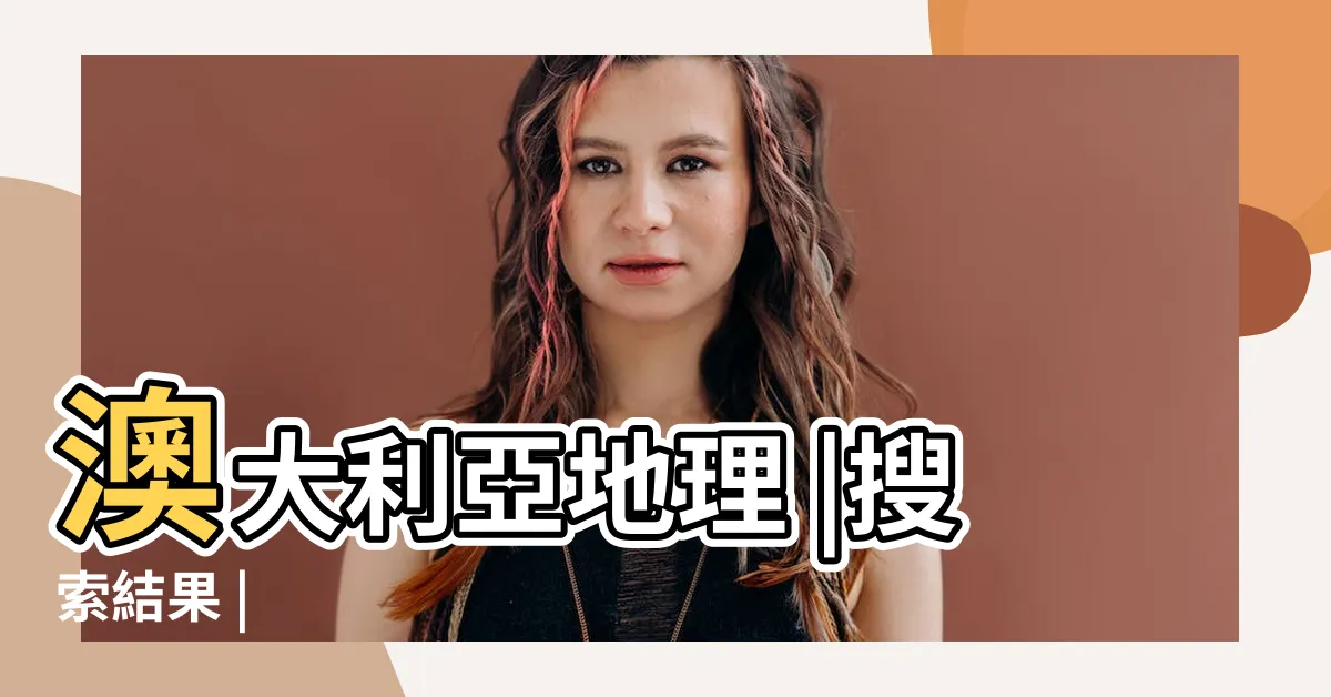 【澳洲在南半球嗎】澳大利亞地理 |搜索結果 |