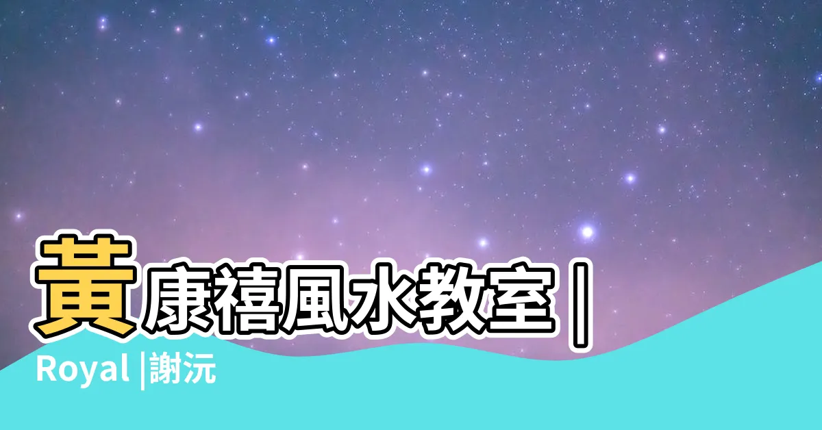 【風水 教室】黃康禧風水教室 |Royal |謝沅瑾老師行動風水教室 |