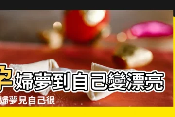 【孕婦夢見自己漂亮】孕婦夢到自己變漂亮 |孕婦夢見自己很漂亮 |夢見自己變漂亮了是什麼寓意 |