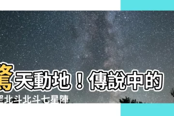 【天罡北斗北斗七星陣】驚天動地！傳説中的天罡北斗北斗七星陣再現人間