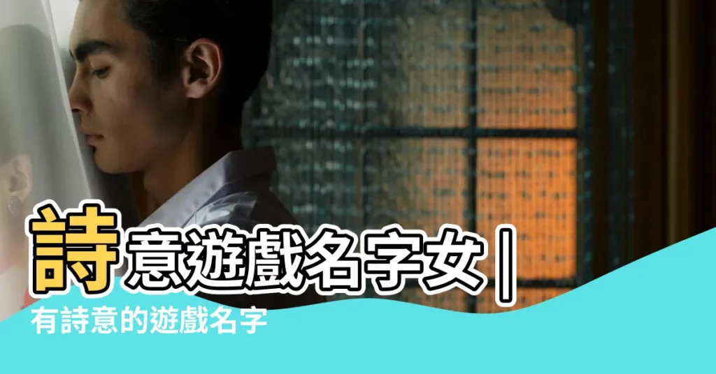 詩意遊戲名字女 |有詩意的遊戲名字 |女生有詩意的遊戲名字大全 |【有詩意的遊戲女號名字】