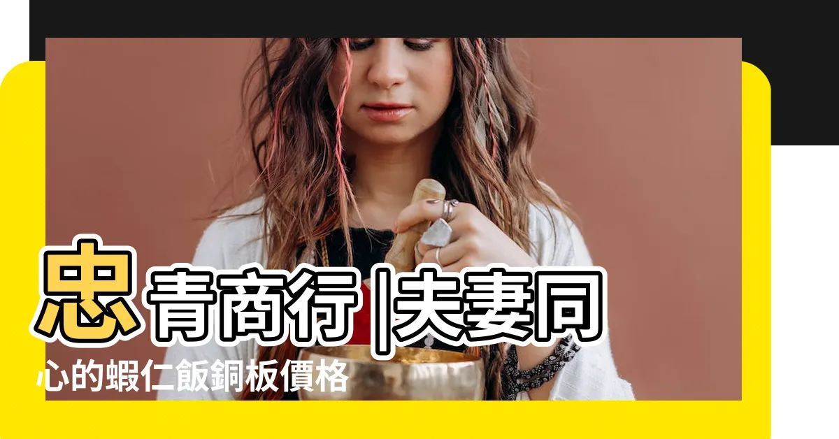 【劉忠誠】忠青商行 |夫妻同心的蝦仁飯銅板價格鮮美回味 |台式眷村美味平價飄香文青飯館 |