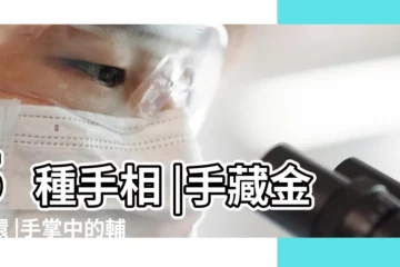 【掌紋 金星環】5種手相 |手藏金星環 |手掌中的輔助紋線 |