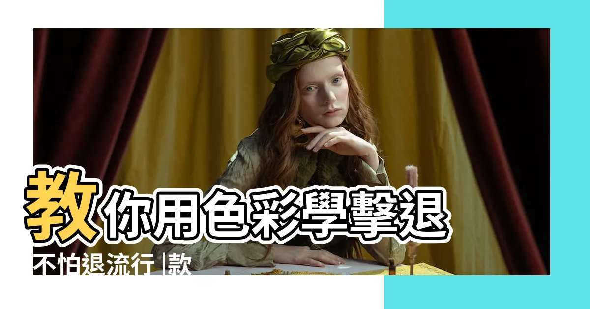 【廚具面板顏色】教你用色彩學擊退 |不怕退流行 |款清新餐廚空間 |