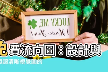 【流向圖】免費流向圖：設計與繪製超清晰視覺圖的終極指南