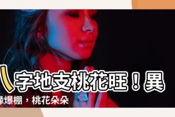 【地支桃花】八字地支桃花旺！異性緣爆棚，桃花朵朵開