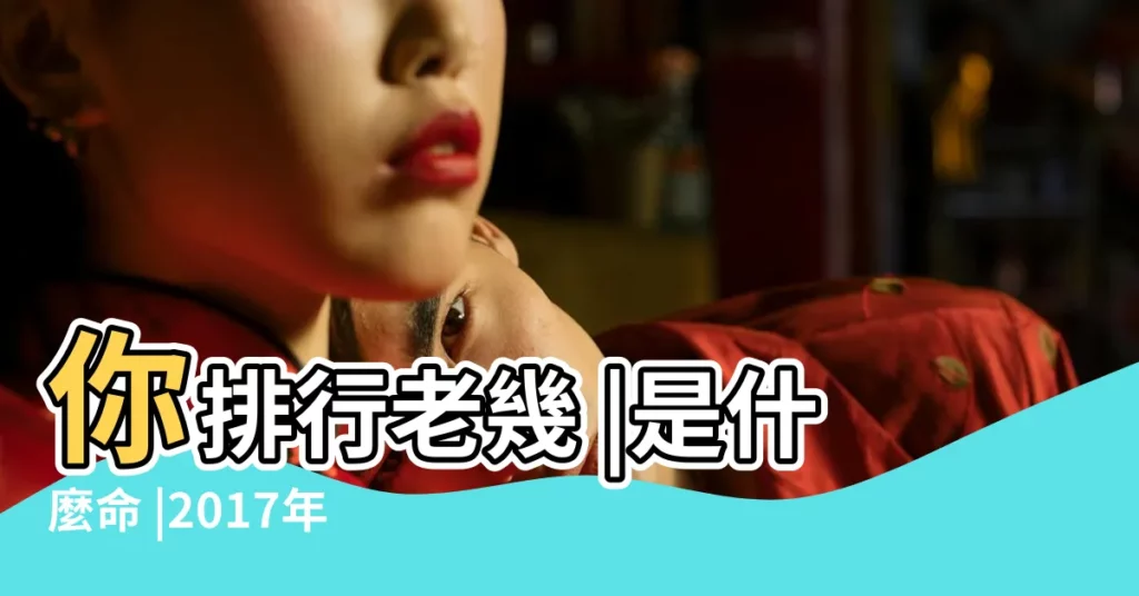 你排行老幾 |是什麼命 |2017年9月6日出生的人命好嗎 |【2017年9月6日出生女孩】