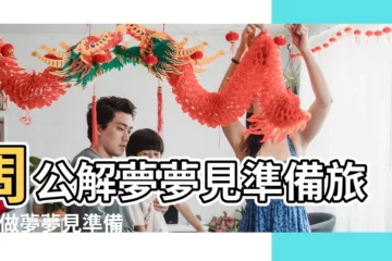 【周公解夢夢見外準備旅遊】周公解夢夢見準備旅遊 |做夢夢見準備去旅遊好不好 |夢見出去旅遊 |