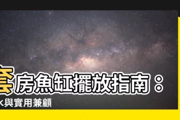 【套房魚缸擺放】套房魚缸擺放指南：風水與實用兼顧