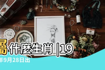 【1985年9月28日子時】屬什麼生肖 |1985年9月28日出生時間看命運 |國曆1985年9月28日是農曆幾月幾日 |