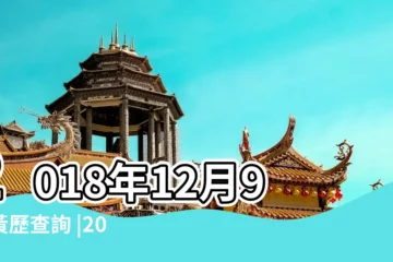 【2018年12月9日是好日子嗎】2018年12月9日黃歷查詢 |2018年12月9日黃曆查詢農曆多少是什麼日子結婚吉時 |2018年12月9日黃曆查詢 |