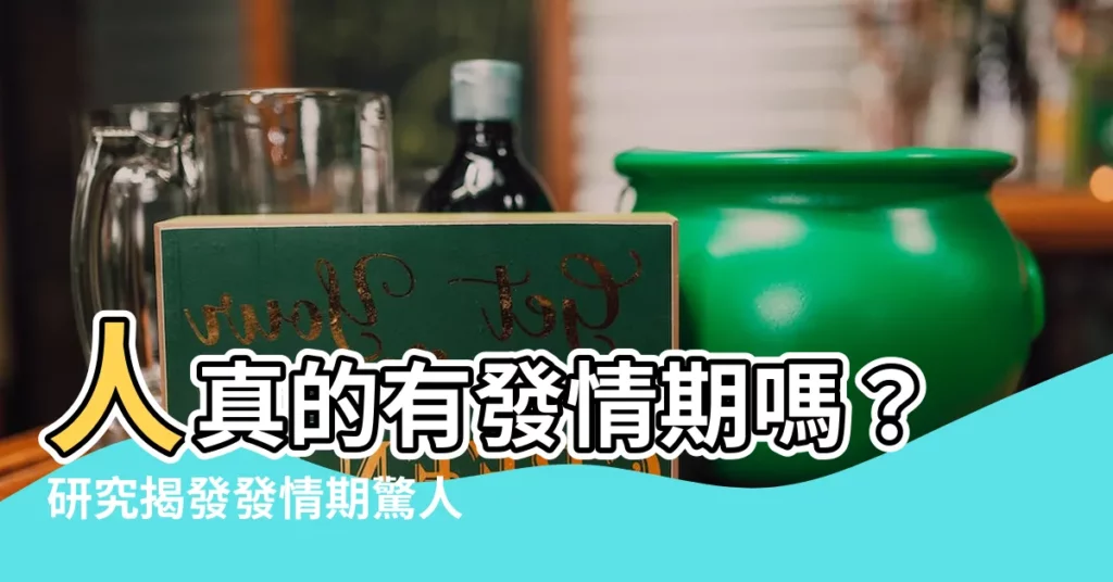 【人發情意思】人真的有發情期嗎？研究揭發發情期驚人秘密！