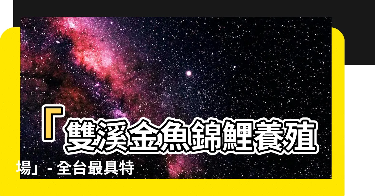 【雙溪金魚錦鯉養殖場】「雙溪金魚錦鯉養殖場」- 全台最具特色的金魚養殖場！