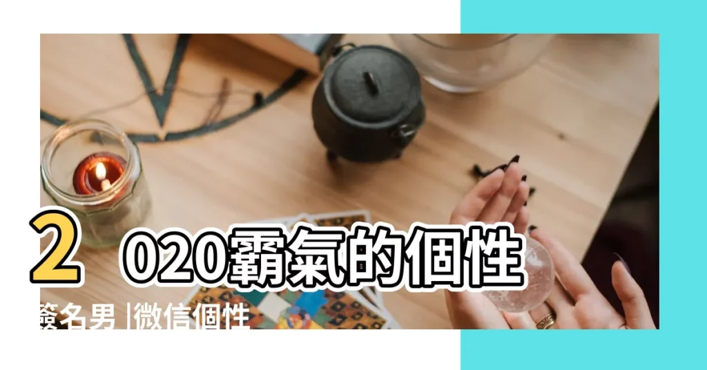 2020霸氣的個性簽名男 |微信個性簽名男生帥氣冷酷 |帥氣的個性簽名 |【好聽的個性簽名男孩】