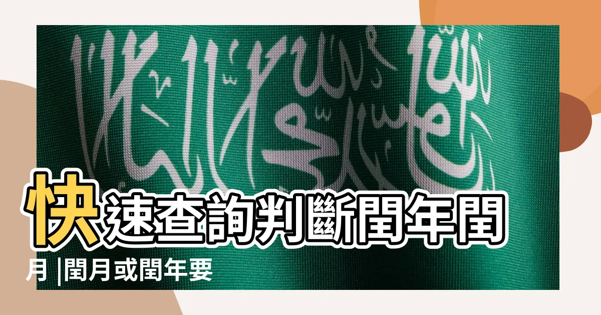【潤年潤月】快速查詢判斷閏年閏月 |閏月或閏年要怎麼算 |