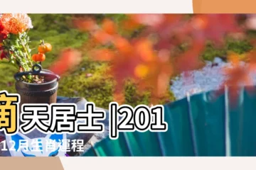 【2018年農曆12月十二生肖運勢詳解】滴天居士 |2018年12月生肖運程詳解 |2018年12月十二生肖運勢詳解 |