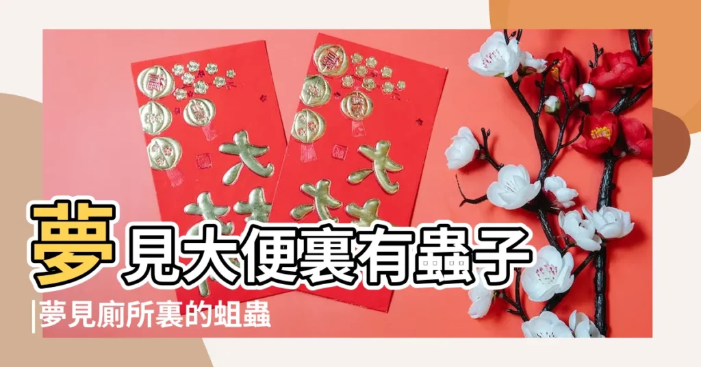 夢見大便裏有蟲子 |夢見廁所裏的蛆蟲 |夢見廁所有蟲子是什麼意思 |【夢見廁所有很小蟲】