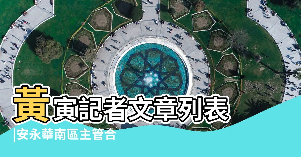 【黃寅】黃寅記者文章列表 |安永華南區主管合夥人 |