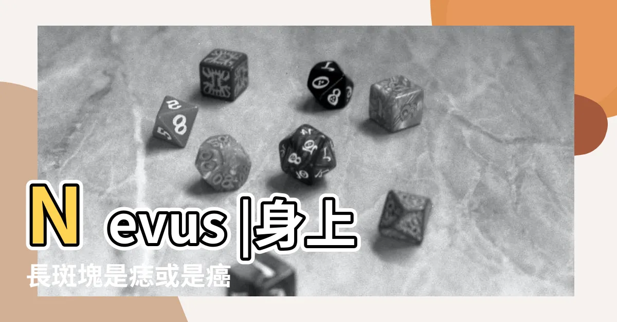 【痣 斑】Nevus |身上長斑塊是痣或是癌 |醫師教你圖解辨別3大皮膚癌 |