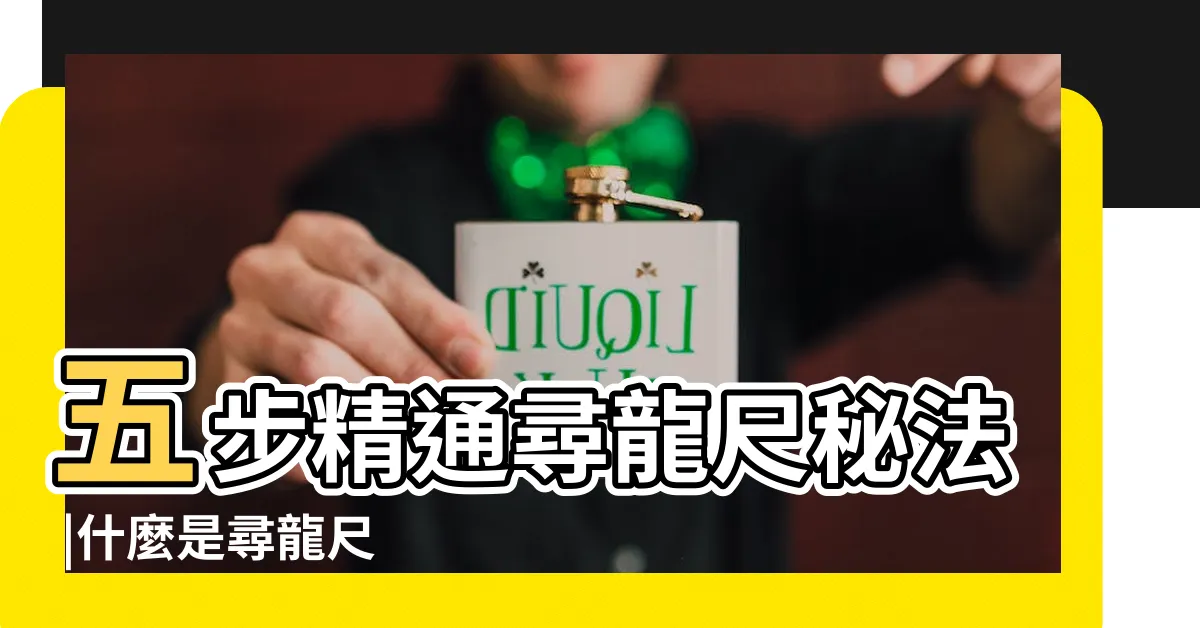 【尋龍棒如何使用】五步精通尋龍尺秘法 |什麼是尋龍尺 |尋龍尺怎麼使用 |