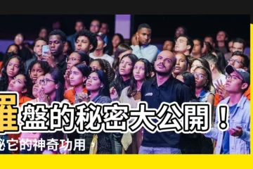 【羅盤的功用】羅盤的秘密大公開！揭秘它的神奇功用，助你探索未知世界