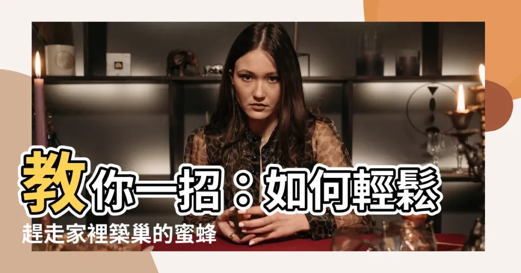 【如何趕走蜜蜂築巢】教你一招：如何輕鬆趕走家裡築巢的蜜蜂