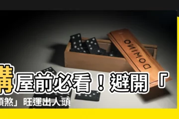【斷頭煞】購屋前必看！避開「斷頭煞」旺運出人頭地