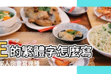 【古代的王字的繁體字怎麼寫】王的繁體字怎麼寫 |王家人你會寫幾種 |字的100種寫法 |