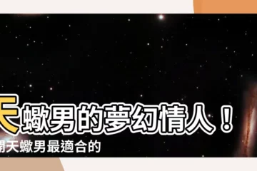 【天蠍男適合的星座女】天蠍男的夢幻情人！揭開天蠍男最適合的星座女TOP 3！