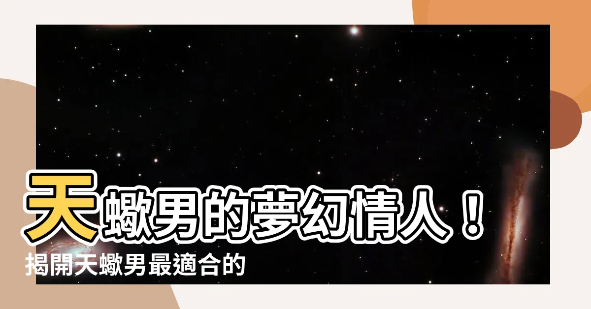 【天蠍男適合的星座女】天蠍男的夢幻情人！揭開天蠍男最適合的星座女TOP 3！