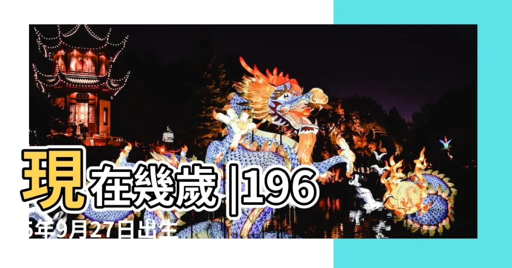 現在幾歲 |1965年9月27日出生今年多大 |財運命運 |【屬蛇的農曆9月27】