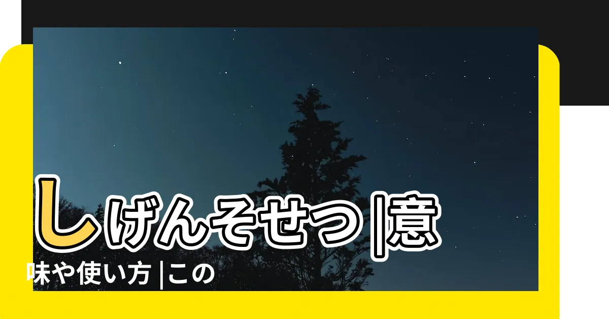 【四元素説】しげんそせつ |意味や使い方 |この世界は |