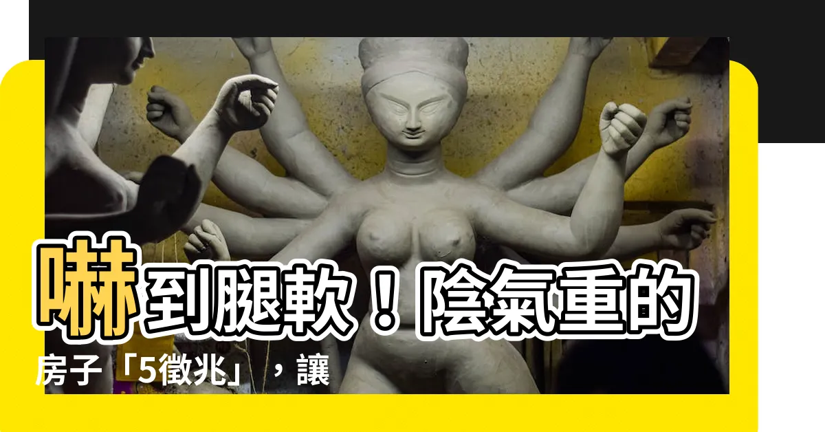 【陰氣重的房子如何破解】嚇到腿軟！陰氣重的房子「5徵兆」，讓你夜夜難眠、衰運纏身