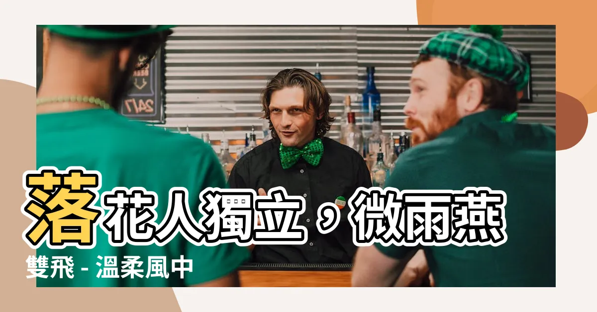 【落花人獨立，微雨燕雙飛。】落花人獨立，微雨燕雙飛 - 温柔風中的詩意旋律