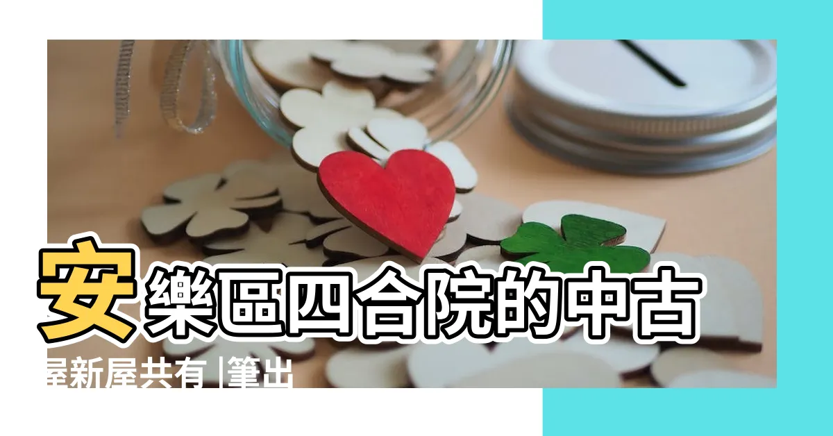 【台灣四合院出售】安樂區四合院的中古屋新屋共有 |筆出售中 |三合院的中古屋新屋共有 |