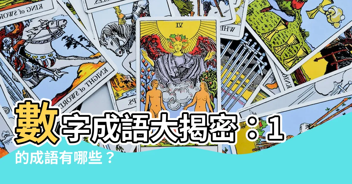 【1的成語有什麼】數字成語大揭密：1的成語有哪些？