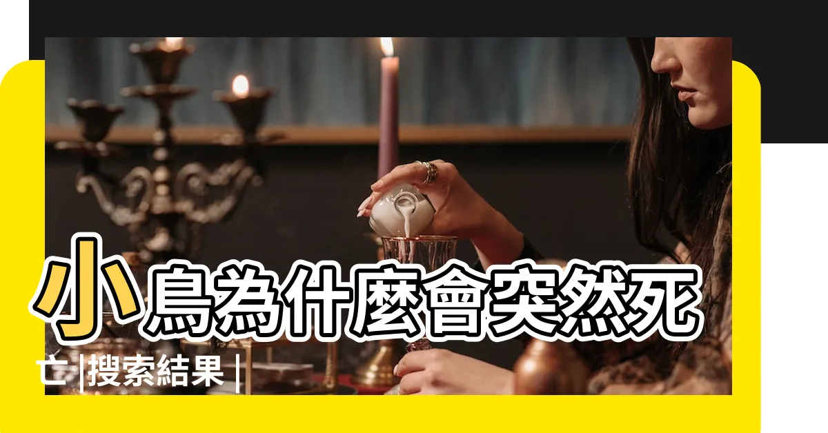 【小鳥突然死掉】小鳥為什麼會突然死亡 |搜索結果 |鳥突然死亡什麼原因 |