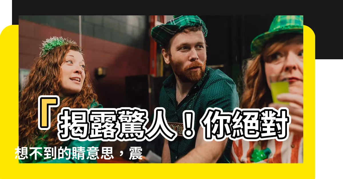 【䝼意思】「揭露驚人！你絕對想不到的䝼意思，震撼全球的秘密曝光！！！」