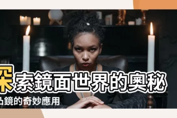 【凸鏡】探索鏡面世界的奧秘：凸鏡的奇妙應用