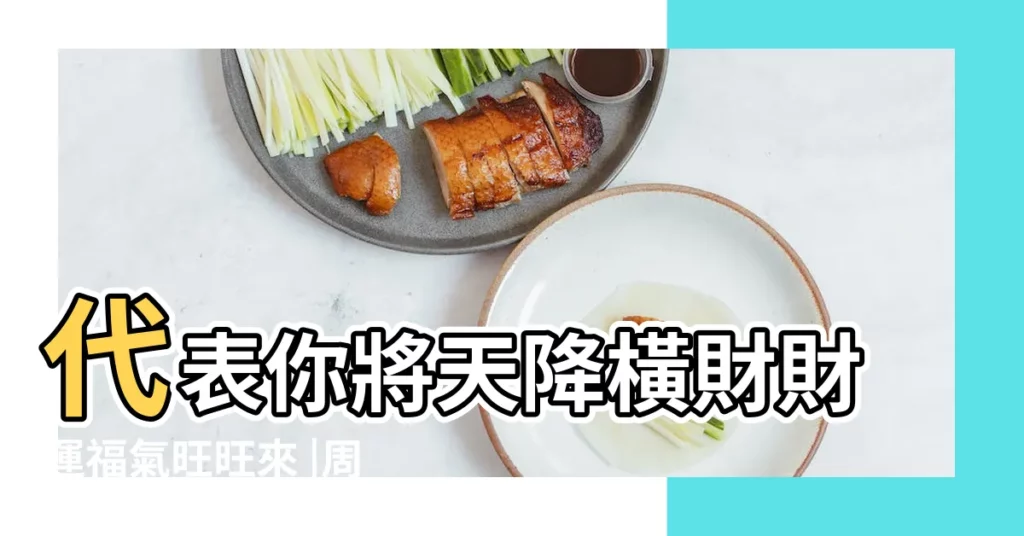 代表你將天降橫財財運福氣旺旺來 |周公解夢 |周公解夢 |【夢見買香紙錢在家裏沒燒】